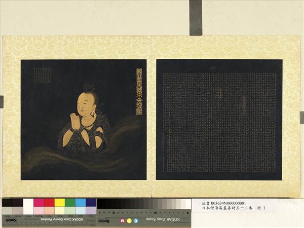 日本僧海崙畫善財五十三參　冊　善財童子法相圖