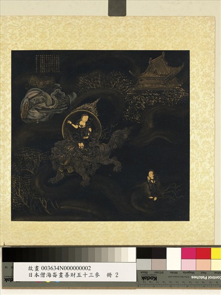 日本僧海崙畫善財五十三參　冊　文殊師利菩薩為善財說