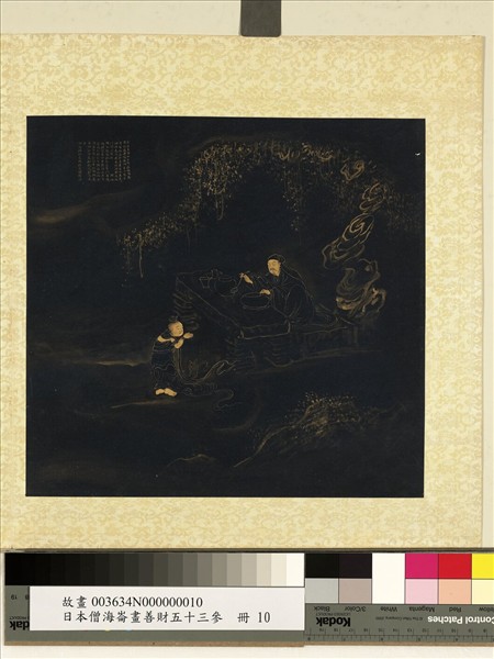 日本僧海崙畫善財五十三參　冊　參無厭足王