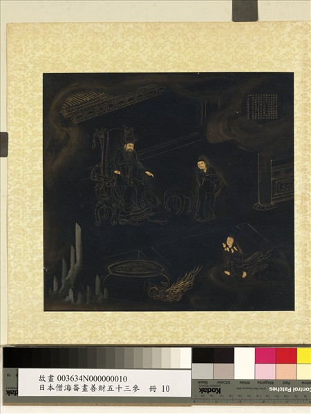 日本僧海崙畫善財五十三參　冊　參無厭足王