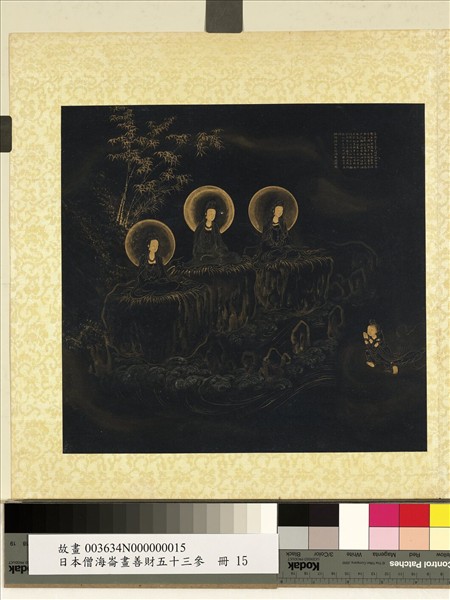 日本僧海崙畫善財五十三參　冊　參鞞瑟胝羅居士