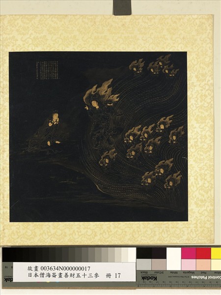 日本僧海崙畫善財五十三參　冊　參安住地神