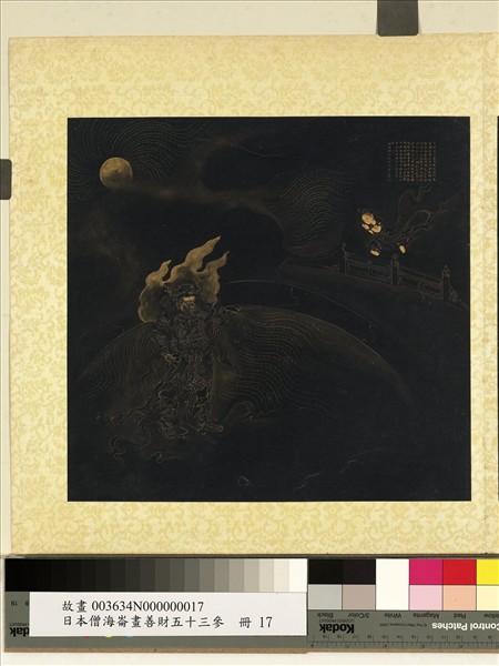 日本僧海崙畫善財五十三參　冊　參安住地神