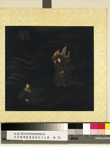 日本僧海崙畫善財五十三參　冊　參喜目觀察眾生主夜神