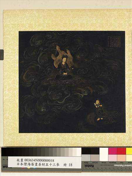 日本僧海崙畫善財五十三參　冊　參喜目觀察眾生主夜神