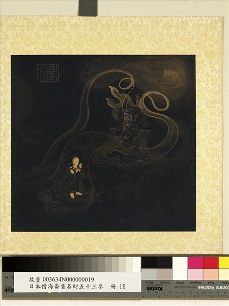 日本僧海崙畫善財五十三參　冊　參普救眾生妙德夜神