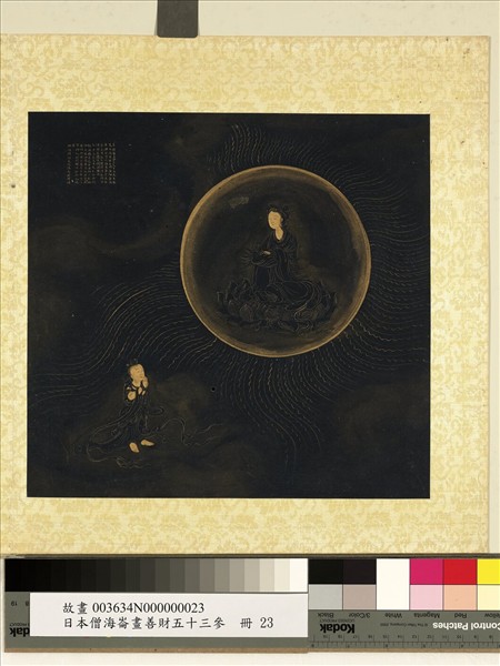 日本僧海崙畫善財五十三參　冊　參遍友童子師