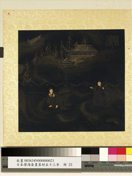 日本僧海崙畫善財五十三參　冊　參遍友童子師