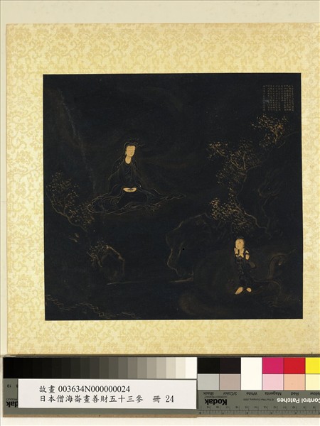 日本僧海崙畫善財五十三參　冊　參善知眾藝童子