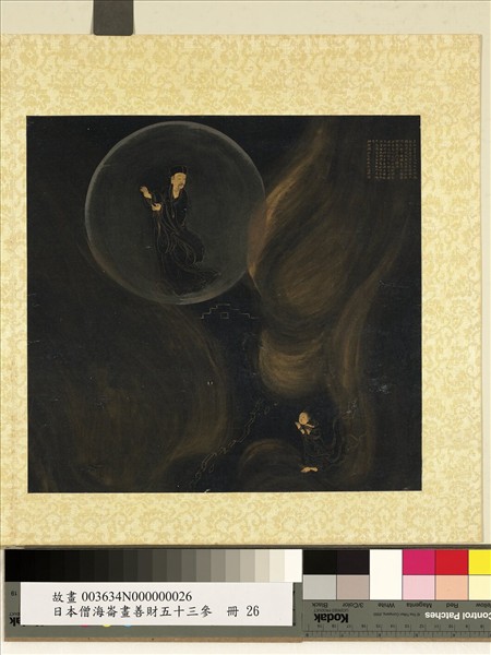 日本僧海崙畫善財五十三參　冊　參最寂靜婆羅門