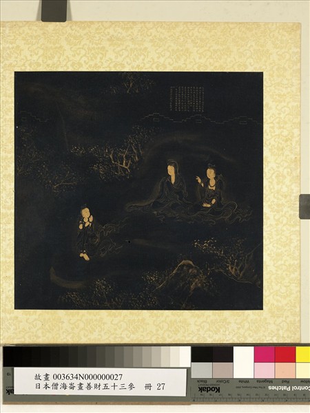 日本僧海崙畫善財五十三參　冊　參彌勒菩薩