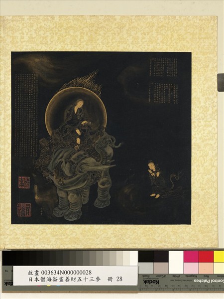 日本僧海崙畫善財五十三參　冊　參普賢菩薩