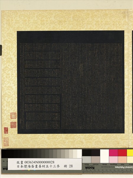 日本僧海崙畫善財五十三參　冊　參普賢菩薩