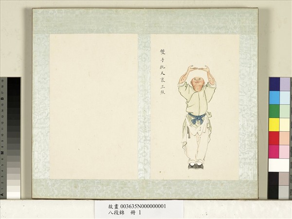 八段錦　冊　無款雙手托天裡三焦