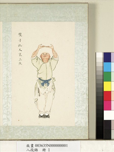 八段錦　冊　無款雙手托天裡三焦