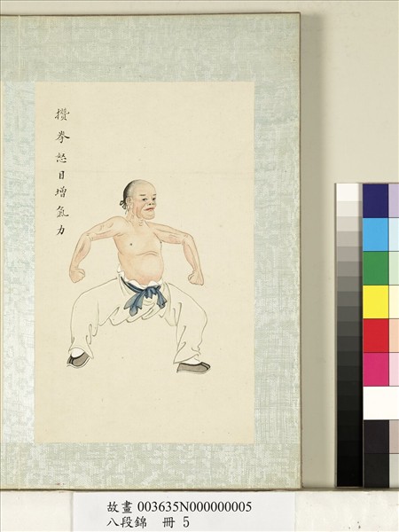 八段錦　冊　無款攢拳怒目增氣力