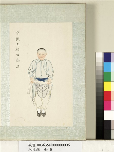 八段錦　冊　無款背後七顛百病消