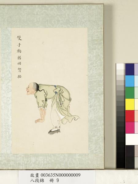 八段錦　冊　無款雙手鞠躬固腎腰