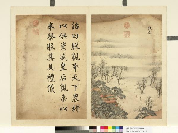 清允禧墨妙珠林（辰）　冊　親桑