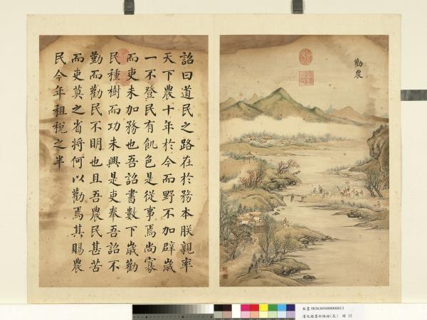 清允禧墨妙珠林（辰）　冊　勸農