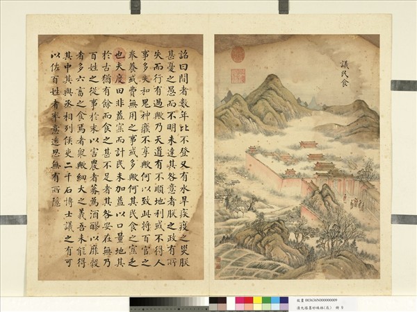 清允禧墨妙珠林（辰）　冊　議民食