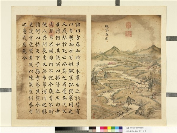 清允禧墨妙珠林（辰）　冊　賑貸養老