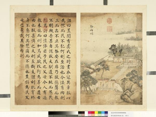 清允禧墨妙珠林（辰）　冊　除肉刑