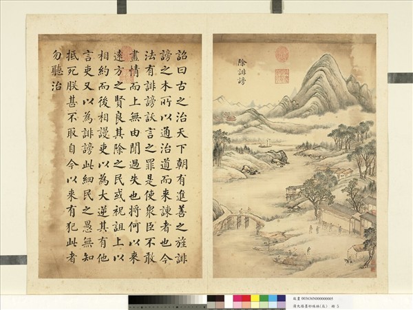 清允禧墨妙珠林（辰）　冊　除誹謗