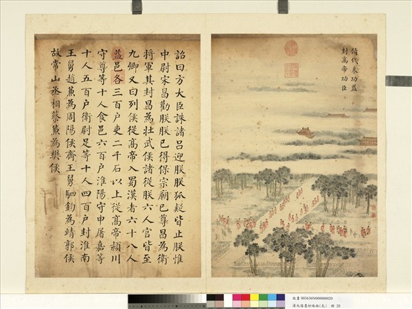 清允禧墨妙珠林（辰）　冊　脩代來功益封高帝功臣