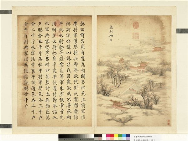 清允禧墨妙珠林（辰）　冊　益封功臣