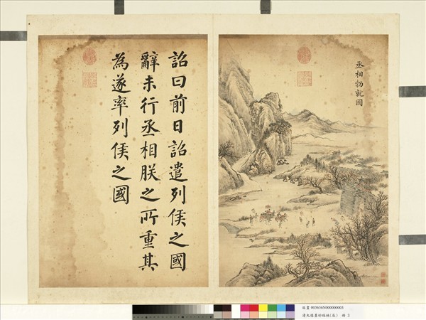 清允禧墨妙珠林（辰）　冊　丞相勃就國