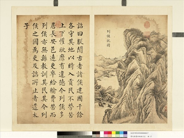 清允禧墨妙珠林（辰）　冊　列侯就國