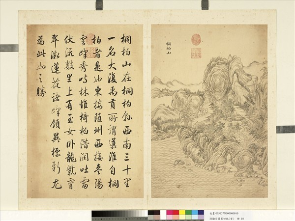 清勵宗萬墨妙珠林（寅）　冊　桐柏山