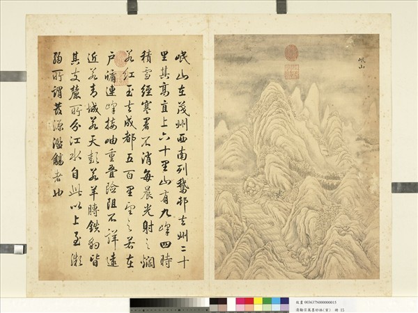 清勵宗萬墨妙珠林（寅）　冊　岷山