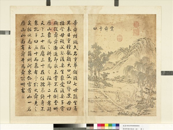 清蔣溥墨妙珠林（丑）　冊　虞舜于田