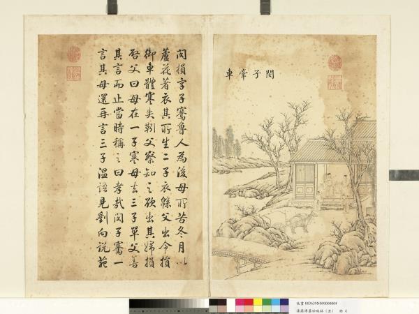 清蔣溥墨妙珠林（丑）　冊　閔子牽車