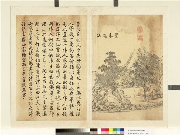 清蔣溥墨妙珠林（丑）　冊　董永遇仙