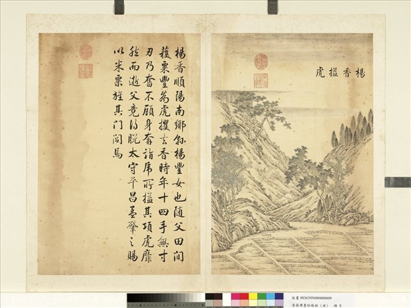 清蔣溥墨妙珠林（丑）　冊　楊香搤虎