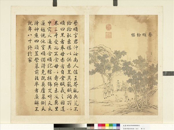 清蔣溥墨妙珠林（丑）　冊　蔡順拾椹