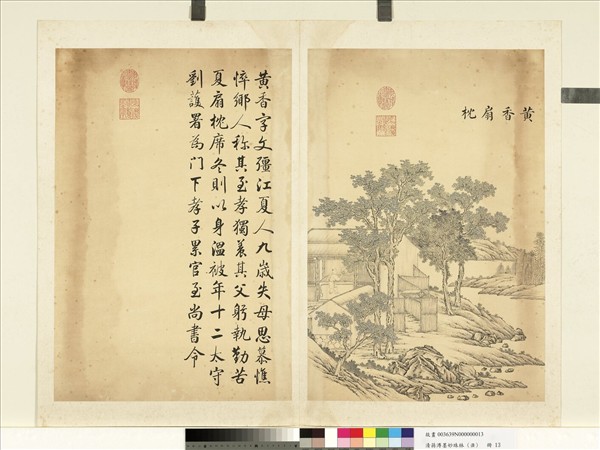 清蔣溥墨妙珠林（丑）　冊　黃香扇枕