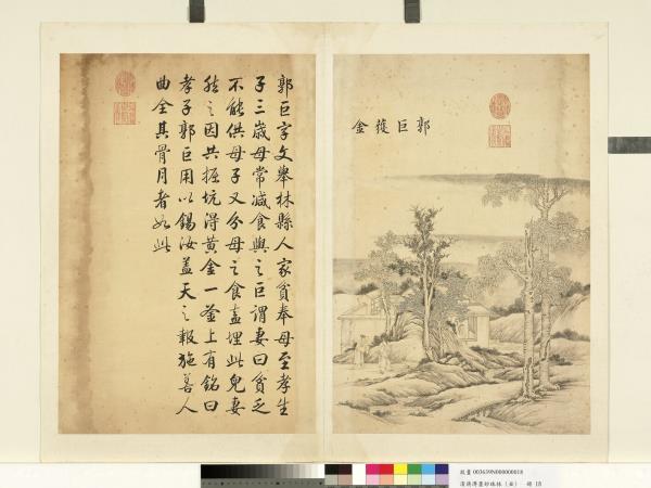 清蔣溥墨妙珠林（丑）　冊　郭巨獲金