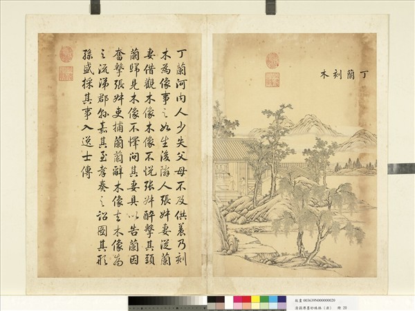 清蔣溥墨妙珠林（丑）　冊　丁蘭刻木