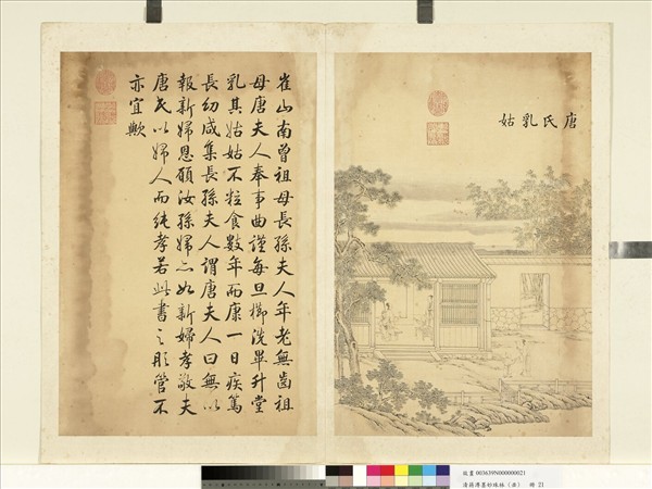 清蔣溥墨妙珠林（丑）　冊　唐氏乳姑