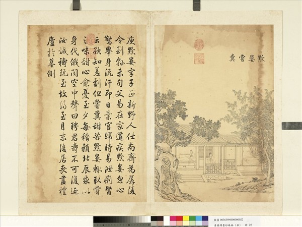 清蔣溥墨妙珠林（丑）　冊　黔婁嘗糞