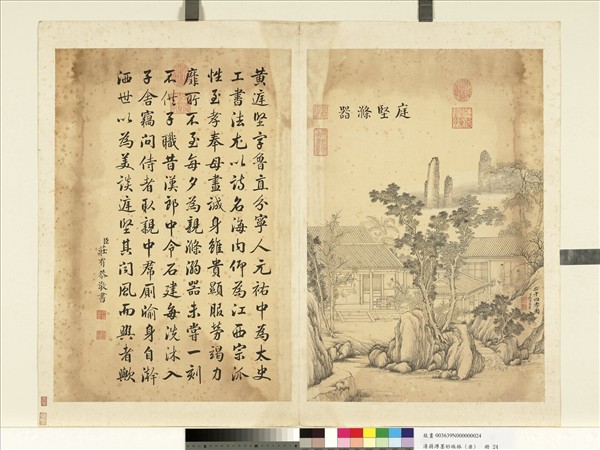 清蔣溥墨妙珠林（丑）　冊　庭堅滌器