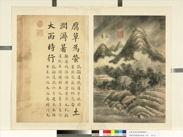 清張若靄畫墨妙珠林（卯）　冊　大暑