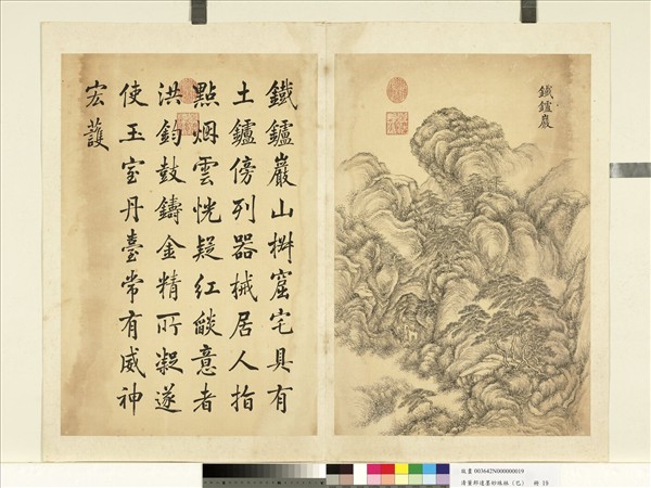 清董邦達墨妙珠林 (巳) 　冊　鐵鑪巖