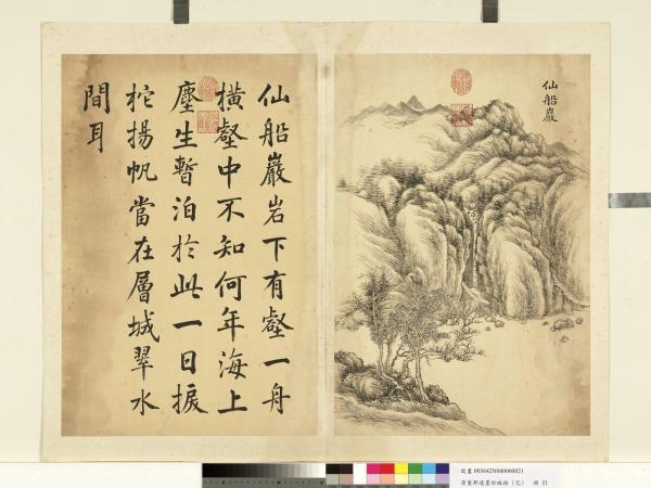 清董邦達墨妙珠林 (巳) 　冊　仙船巖