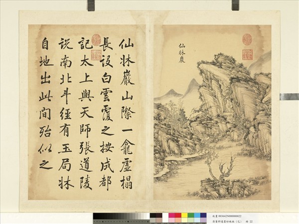 清董邦達墨妙珠林 (巳) 　冊　仙牀巖