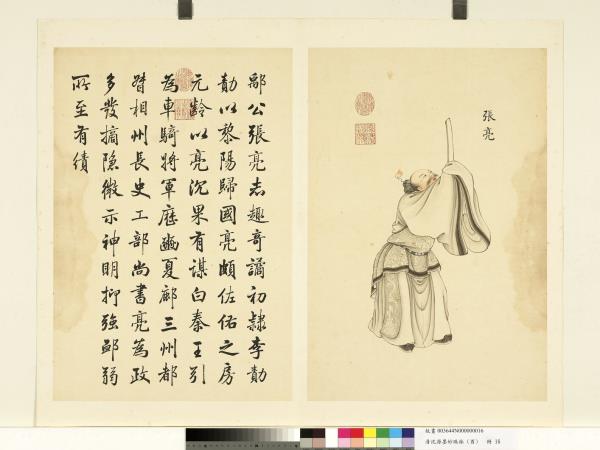 清沈源墨妙珠林（酉）　冊　張亮